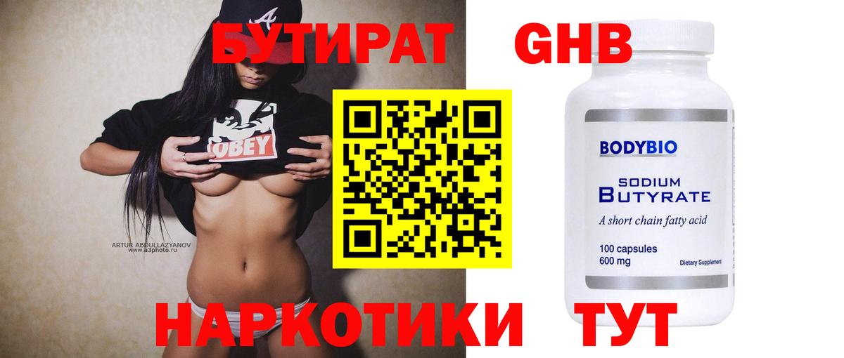 БУТИРАТ 99% Унеча