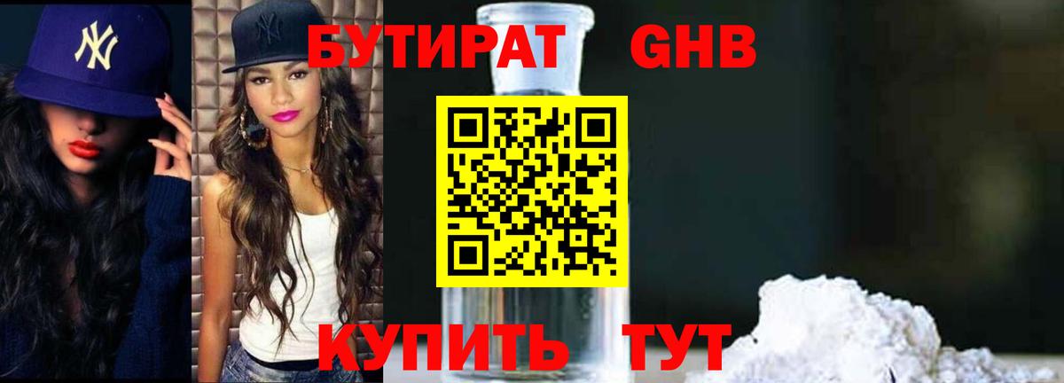 Бутират  Бутират оксибутират  Вход с VPN  Унеча 